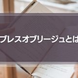ノブレスオブリージュとは？