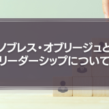 ノブレス・オブリージュとリーダーシップ　経営者は組織の何にコミットすべきなのか
