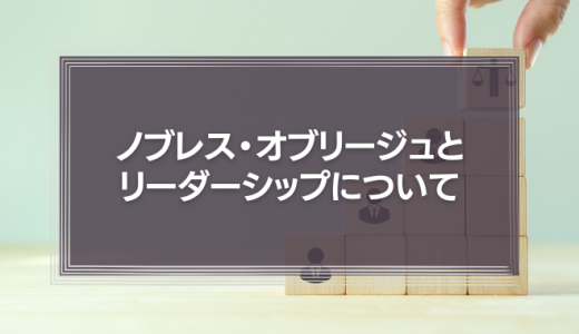 ノブレス・オブリージュとリーダーシップ 経営者は組織の何にコミットすべきなのか