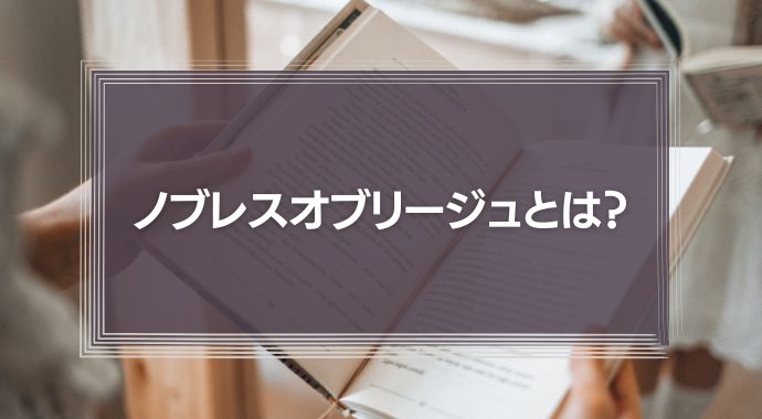 ノブレスオブリージュとは？