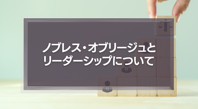 ノブレス・オブリージュとリーダーシップ　経営者は組織の何にコミットすべきなのか