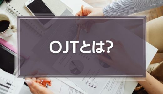 OJTとは?意味やメリット、成功ポイントを徹底解説!
