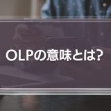 OLPの意味とは？Amazonの全く新しいリーダーシップ理論を徹底解説！