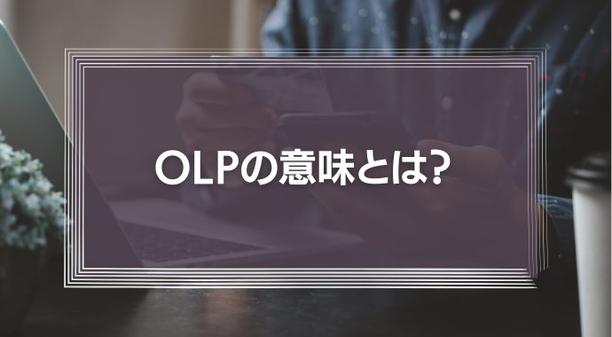 OLPの意味とは？Amazonの全く新しいリーダーシップ理論を徹底解説！