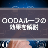 OODAループの効果を解説