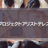 プロジェクトアリストテレスとは？【Googleが明かす】「効果的なチーム」に必須な「心理的安全性」