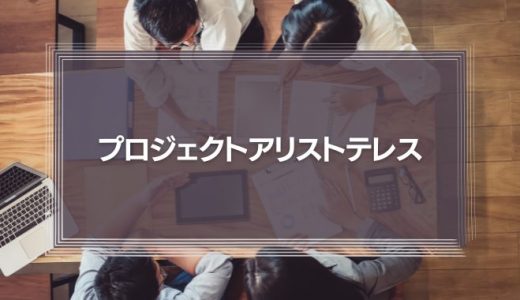 プロジェクトアリストテレスとは？【Googleが明かす】「効果的なチーム」に必須な「心理的安全性」