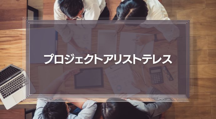 プロジェクトアリストテレスとは？【Googleが明かす】「効果的なチーム」に必須な「心理的安全性」