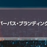 「パーパス・ブランディング」とは？