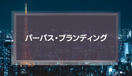 「パーパス・ブランディング」とは?
