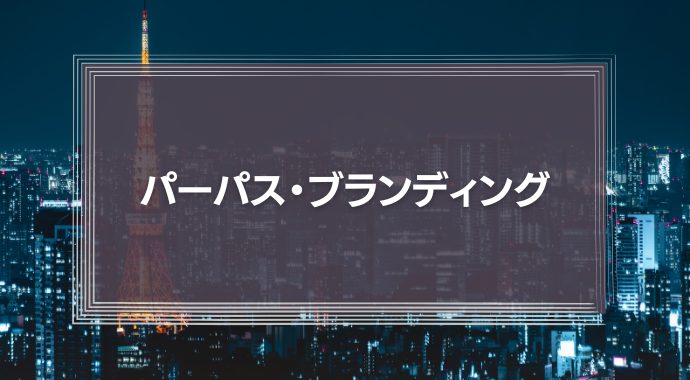 「パーパス・ブランディング」とは？
