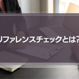 リファレンスチェックとは？内定取り消しは？中途採用での利用方法や違法性を弁護士が徹底解説！