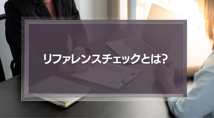 リファレンスチェックとは？内定取り消しは？中途採用での利用方法や違法性を弁護士が徹底解説！