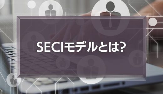 SECIモデルとは？プロセスをわかりやすく解説！