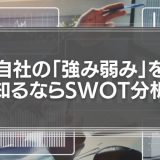 自社の「強み弱み」を知るならSWOT分析