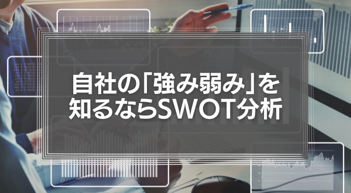 自社の「強み弱み」を知るならSWOT分析