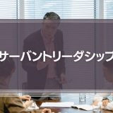 東洋的サーバントリーダシップ「上善は水のごとし」
