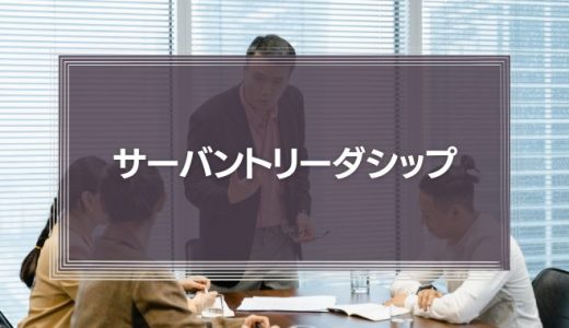東洋的サーバントリーダシップ「上善は水のごとし」