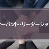 『サーバント・リーダーシップ』本書の要約と具体的な導入事例を徹底解説！