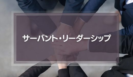 『サーバント・リーダーシップ』本書の要約と具体的な導入事例を徹底解説！