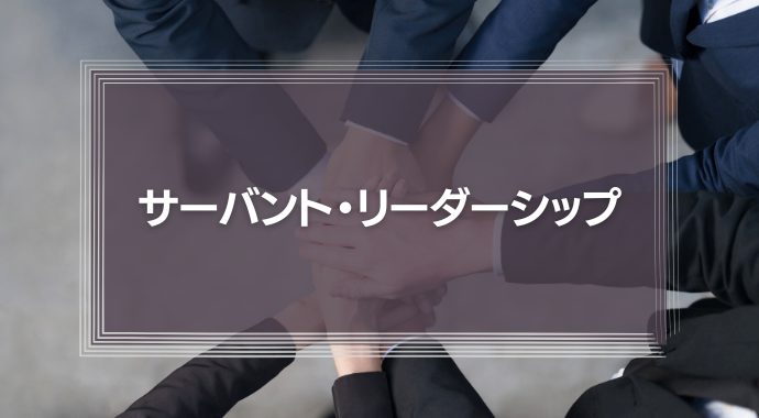 『サーバント・リーダーシップ』本書の要約と具体的な導入事例を徹底解説！