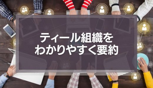 ティール組織をわかりやすく要約!組織改革の新しい概念やよくある誤解を解説!