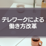 テレワークによる働き方改革　イノベーションに成功しつつある企業は何が違うのか