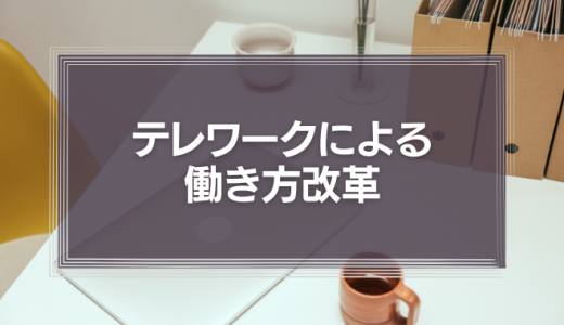 テレワークによる働き方改革　イノベーションに成功しつつある企業は何が違うのか