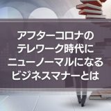 それ、コスプレですよ！アフターコロナのテレワーク時代、ニューノーマルになるビジネスマナーとは