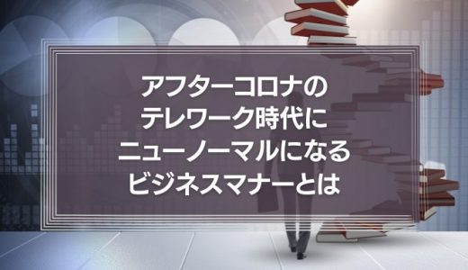 それ、コスプレですよ！アフターコロナのテレワーク時代、ニューノーマルになるビジネスマナーとは