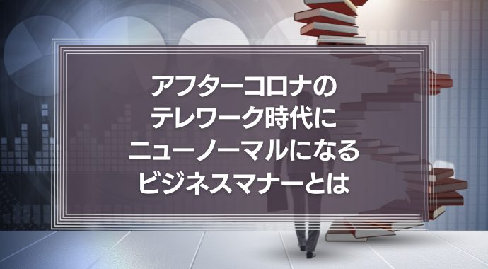 それ、コスプレですよ！アフターコロナのテレワーク時代、ニューノーマルになるビジネスマナーとは