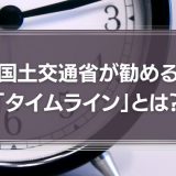 国土交通省が勧める「タイムライン」