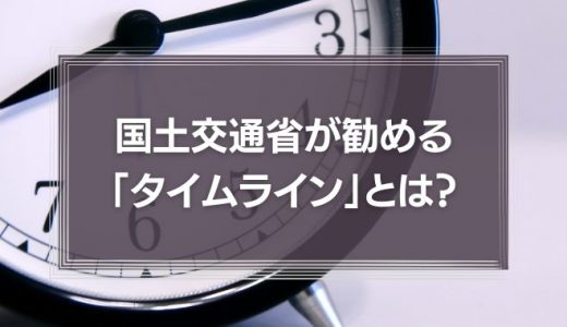 国土交通省が勧める「タイムライン」　検証可能な防災体制を整え適切なリスクマネジメントを