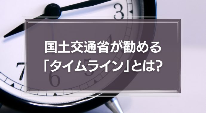 国土交通省が勧める「タイムライン」