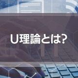 「U理論」とは？イノベーションのための3つのプロセスと7つのステップを徹底解説！