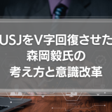 【たった1つ】USJをV字回復させた森岡毅氏の考え方と意識改革について徹底解説！