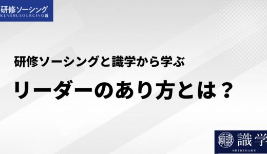 識学と研修ソーシングから学ぶリーダーのあり方とは？