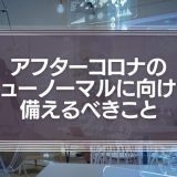 変化を求められる企業と社会　アフターコロナのニューノーマルに向けて私たちが備えるべきこととは