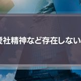 【必要？】「愛社精神」は、わずか10%の給与カットで跡形もなく破壊することができる