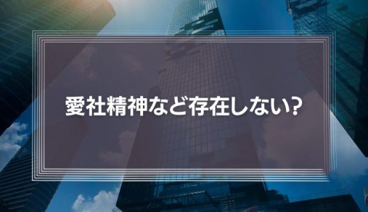 【必要?】「愛社精神」は、わずか10%の給与カットで跡形もなく破壊することができる