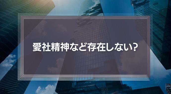 【必要？】「愛社精神」は、わずか10%の給与カットで跡形もなく破壊することができる