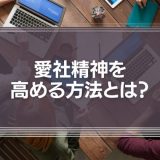 愛社精神を高める方法とは？仕事の責任とやりがい、報酬がカギ