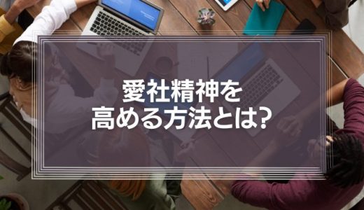 愛社精神を高める方法とは？仕事の責任とやりがい、報酬がカギ