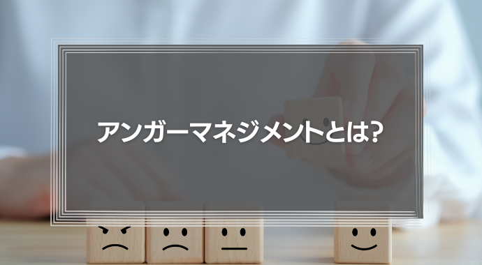 アンガーマネジメントとは？社会人が身につけるべき理由と実践法