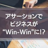 アサーションでビジネスが“Win-Win”に！？