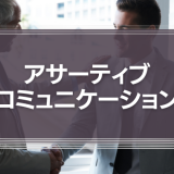 『伝わらない部下』には、「アサーティブコミュニケーション」で話が噛み合わせよう