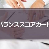 バランススコアカードとは？経営管理に必要な4つの視点と5つのプロセスをわかりやすく解説！
