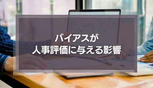 バイアスが人事評価に与える影響とは?米陸軍をすら悩ませた「面接官のバイアス」