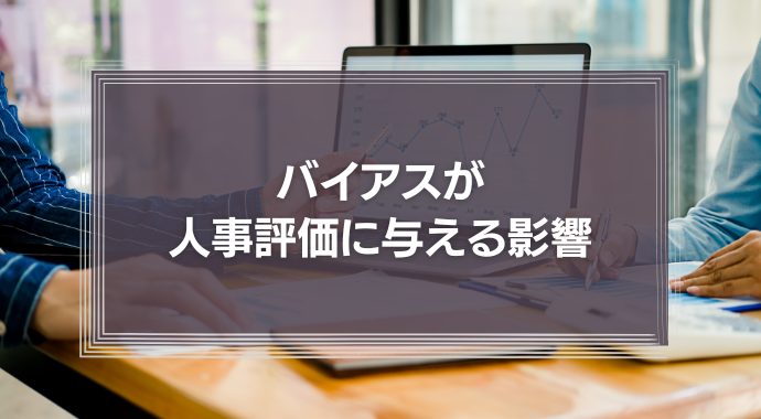 バイアスが人事評価に与える影響とは？米陸軍をすら悩ませた「面接官のバイアス」　