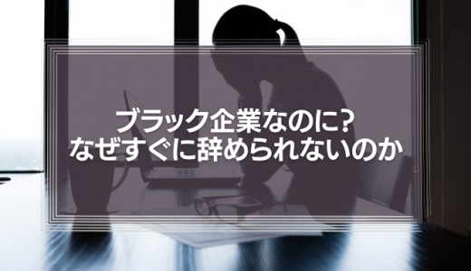 ブラック企業なのに？なぜすぐに辞められないのかをモチベーション理論から解説